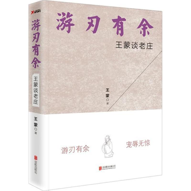 【包邮】游刃有余王蒙谈老庄解读评点庄子的思想和世界观正是时候读庄子的哲学文化书籍-封面