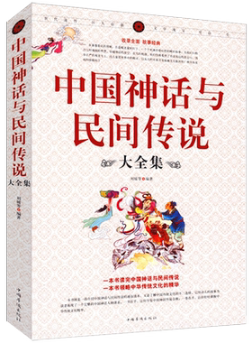 中国神话与民间传说大全集古代百科文化全书中华典故国学经典民间文学正版书籍有开天辟地寓言学生儿童中华传统历史故事知识