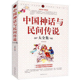 中国神话与民间传说大全集古代百科文化全书中华典故国学经典民间文学正版书籍有开天辟地寓言学生儿童中华传统历史故事知识