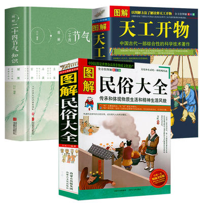 3册 图解民俗大全+图解天工开物+图解二十四节气知识（精装） 书籍