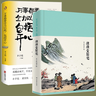 2册 缘缘堂随笔+万事都要全力以赴,包括开心 丰子恺汪曾祺梁实秋冯骥才戴望舒周作人张恨水胡适林徽因等名家散文正版书籍