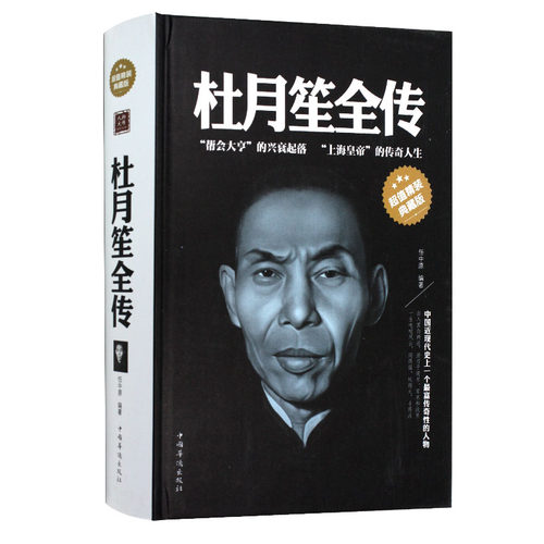 【精装】杜月笙全传大传任中原记录杜月笙的传奇一生人心至上杜月笙民国枭雄杜月笙上海三大亨杜月笙黄金荣张啸林名人传记书籍