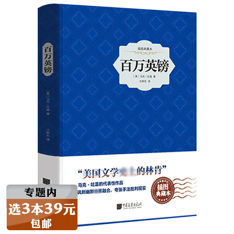 【选3本39元】百万英镑（精装插图典藏本）马克·吐温短篇小说集外国文学名著中短篇小说选精选书籍