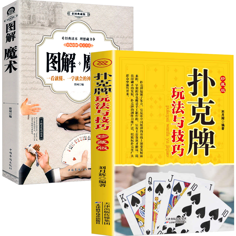 2册 图解魔术＋扑克玩法与技巧 一学就会的魔术书大全道具气球教程纯手法教学大全教学书入门儿童成人通用手工游戏书籍
