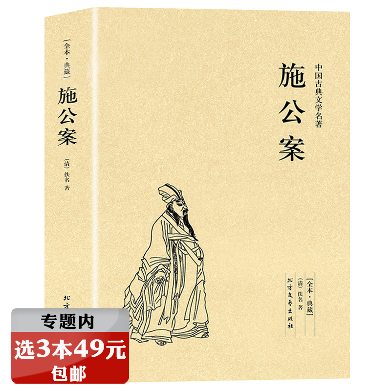 【完整无删减】施公案 中国古典文学明清小说断案公案小说正版原著足本全本书籍