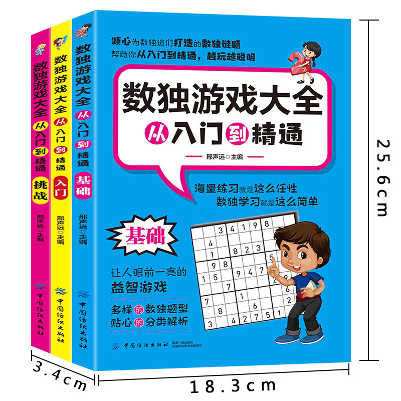 【2.9折包邮】数独游戏大全：从入门到精通（全3册）