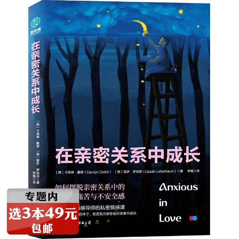 【选3本49元】在亲密关系中成长摆脱亲密关系中的焦虑痛苦与不安全感懂得爱依赖共生过好一个你说了不算的人生依恋与亲密关系书籍