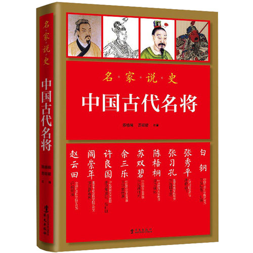 【正版】名家说史：中国古代名将 名家说古代名将孙武孙膑韩信霍去病白起岳飞戚继光袁崇焕左宗棠关羽等名将及兵法书籍