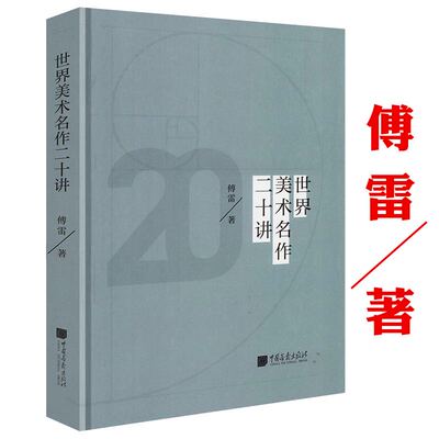 世界美术名作二十讲(精装彩色插图版) 傅雷经典之作世界美术史正版书籍