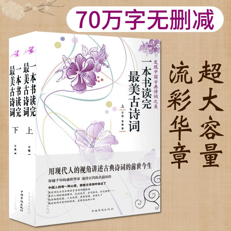 正版一本书读完最美古诗词（上下册） 中国古诗词大会古典文学古诗词鉴赏诗歌创作中国诗词国学诗词文学读物书籍