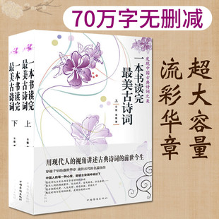 中国古诗词大会古典文学古诗词鉴赏诗歌创作中国诗词国学诗词文学读物书籍 上下册 正版 一本书读完最美古诗词