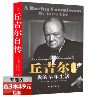 早年生活 丘吉尔自传：我 选3本49元 历史名人阅读伟人传记文学第二次世界大战回忆录作者传记丘吉尔传书籍