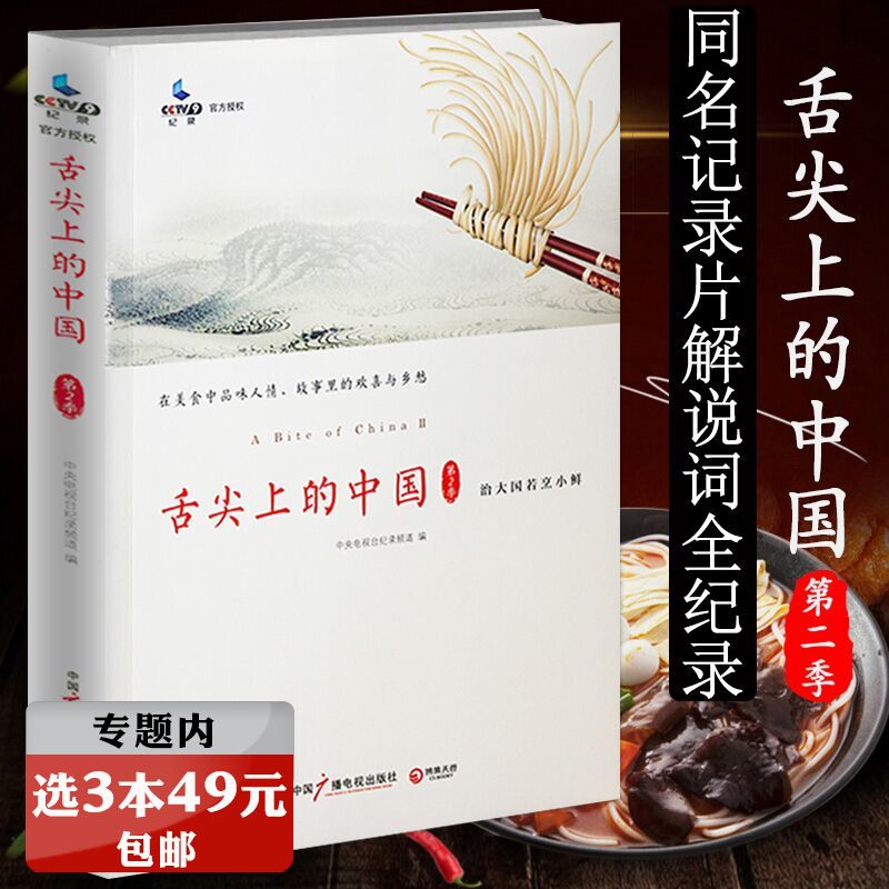 【选3本49元】舌尖上的中国第二季/舌尖上的新年中国地道食材图录大全吃货宝典小白素食记录食年饕餮中国居民膳食指南书籍