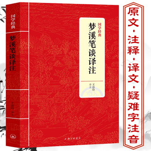 梦溪笔谈译注沈括著王洛印译原文注释译文文白对照文言文疑难字注音古代科技经典 无障碍阅读书籍 读本典藏全注国学经典