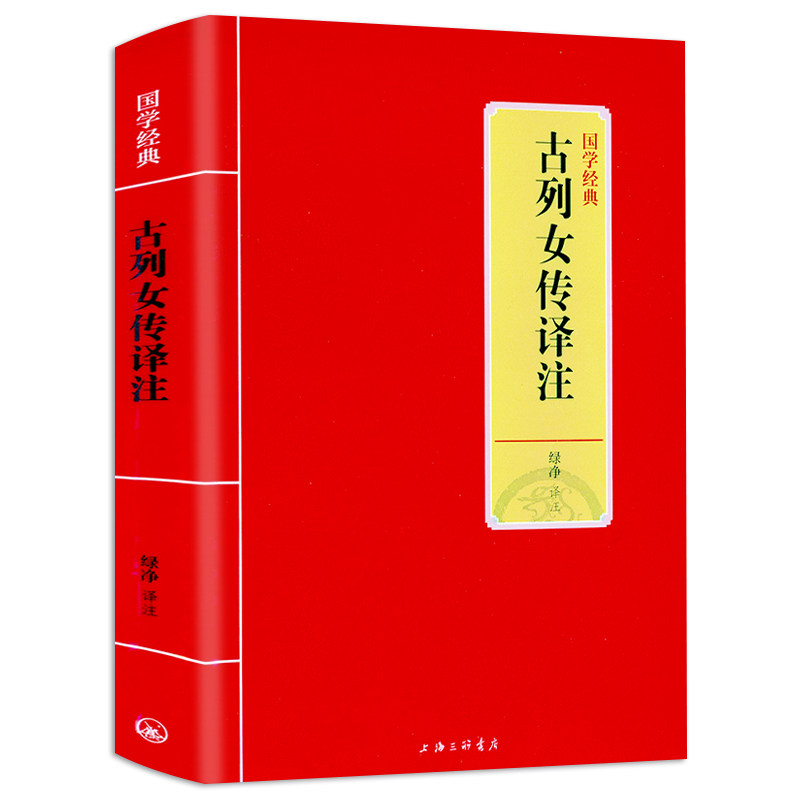 2件9折古列女传译注刘向撰烈女传绿净译原文译文注释注解文白对照中国古代女性传记梦溪笔谈沧浪诗话陶庵梦忆颜氏家训西京杂记书籍