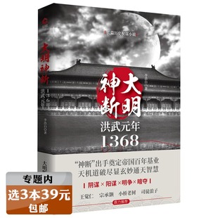 璋与帝王师深不可测神机妙算刘伯温高筑墙广积粮缓称王明朝历史另著一看就停不下来 李浩白明朱元 三国史书 年1368 大明神断洪武元