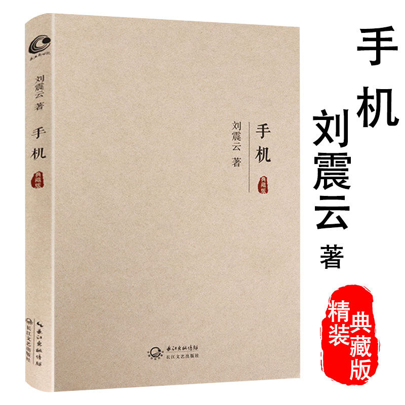 刘震云作品：手机 现当代文学长篇小说书籍冯小刚改编同名电影 书籍/杂志/报纸 现代/当代文学 原图主图