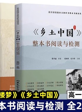 2册 《乡土中国》整本书阅读与检测+《红楼梦》整本书阅读与检测 普通高中语文整本书阅读丛书书籍