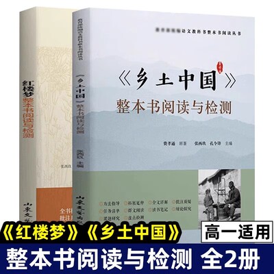 2册 《乡土中国》整本书阅读与检测+《红楼梦》整本书阅读与检测 普通高中语文整本书阅读丛书书籍