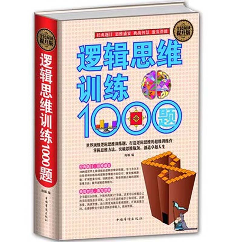 逻辑思维训练1000题 （精装） 逻辑思维综合训练智力游戏开发挑战智慧激发潜能逻辑学推理训练脑筋急转弯青少年课外阅读励志书籍