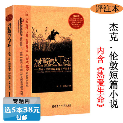 【选5本38元】为赶路的人干杯：杰克·伦敦短篇小说（评注本）英汉对照 朱振武世界文学作品书籍热爱生命海狼荒野的呼唤