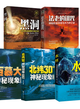 北纬30度神秘现象全纪录 百慕大三角神秘现象全纪录世界未解之谜小学生青少年科普百科全书知识探索发现 科普读物书黑洞水怪书籍
