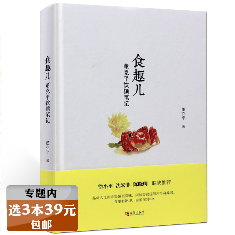 【选3本39元】食趣儿董克平饮馔笔记吃货美食寻味儿饮食文化掌故趣闻品蔬食真味简单丰盛美好的食物活着就要尽兴吃书籍