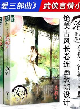 【包邮】沧月的小说作品书 绝爱三部曲：星坠卷＋沧海卷＋夜船卷 套装全3册古言青春小说书籍镜双城破军龙战辟天神寂织梦者