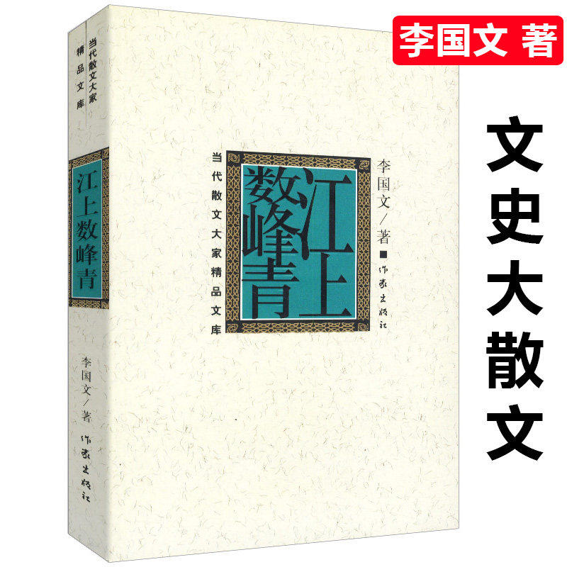 【正版】李国文散文：江上数峰青//现当代散文随笔书籍李国文楼外说红楼李国文评点说三国演义作家出版社怎么看?