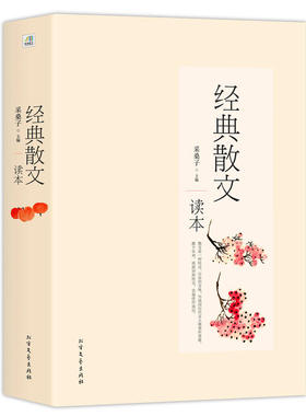 【正版现货530余页】经典散文读本 中国现当代文学大家名作合集三毛汪曾祺贾平凹毕淑敏柏杨季羡林臧克家陈忠实精选篇章书籍