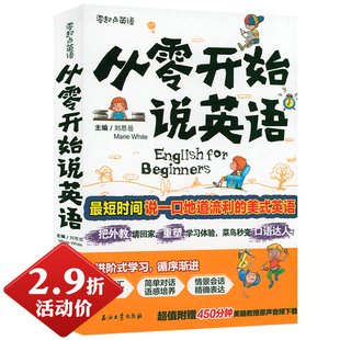 零基础入门教材英语教程音标发音词汇语法口语日常交际用语速成书籍 从零开始说英语 2.9折活动价