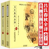 吕氏春秋全译 全本全注全译集释中国传统文化古典文学名著秦道家代表作品中华国学中国历代名著全译丛书书籍 全二册