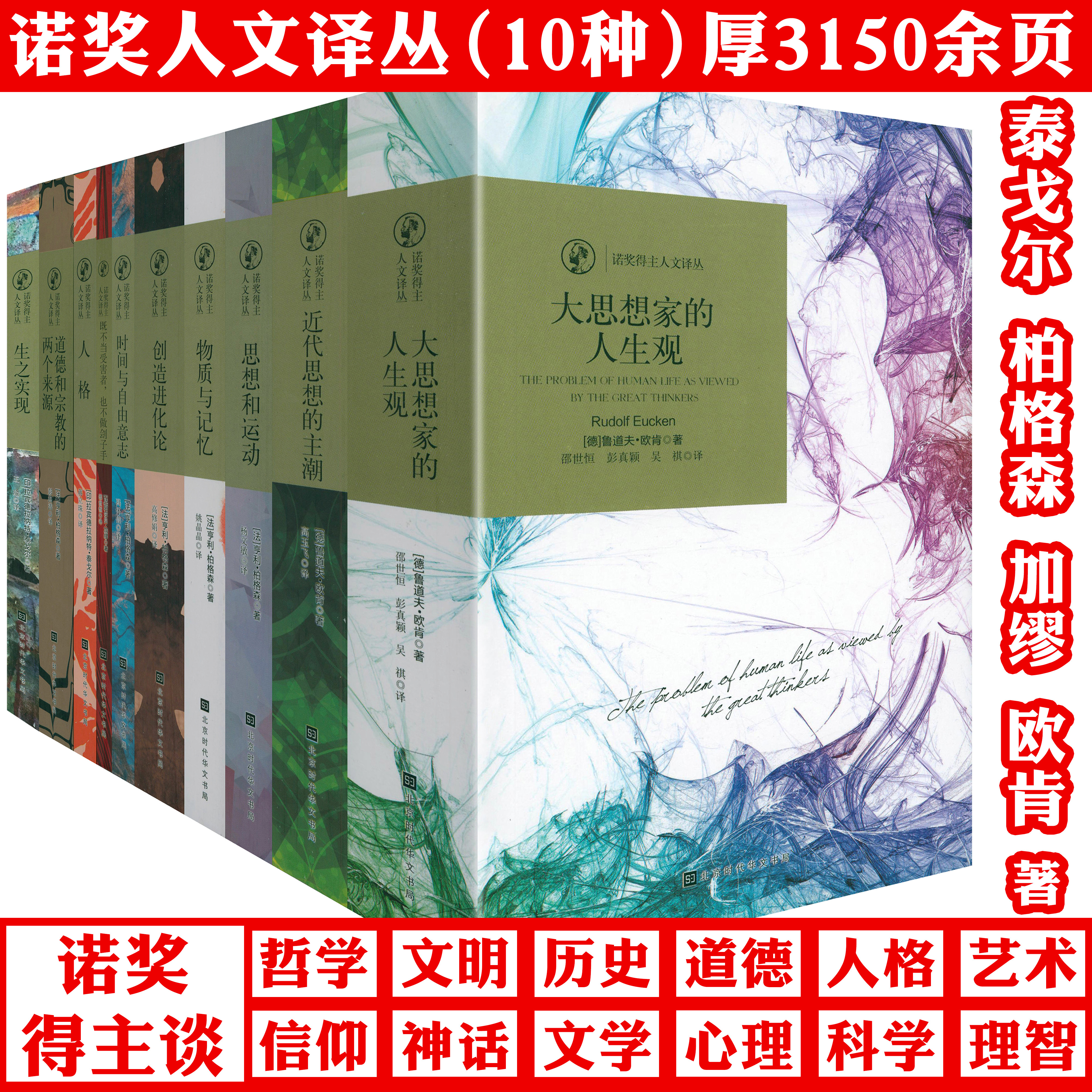 10册诺奖得主人文译丛时间与自由意志大思想家的人生观近代思想的主潮和运动物质记忆创造进化论人格生之实现道德宗教来源正版书籍