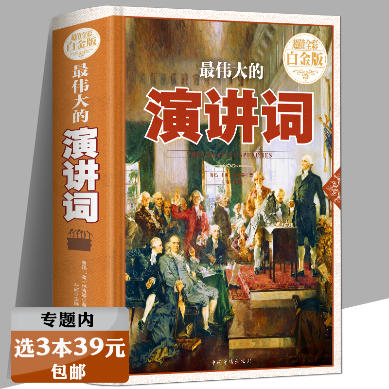 【精装】最伟大的演讲词 受欢迎的演讲与口才秘术口才训练实用优秀伟大的演讲词大全收录林肯拿破仑华盛顿等名人演讲稿书