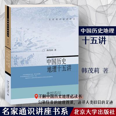 中国历史地理十五讲 韩茂莉著名家通识讲座书系中国历史地理入门书历史美国文化与社会西方美术史心理学美学逻辑学十五讲正版书籍