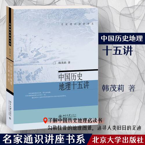 中国历史地理十五讲 韩茂莉著名家通识讲座书系中国历史地理入门书历史美国文化与社会西方美术史心理学美学逻辑学十五讲正版书籍