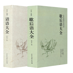 谚语大全 全本典藏经典民间文学歇后语大全俏皮话成语典故俗语惯用语生活哲理中华谚语大全词 歇后语精粹好词好句俗语大全集书籍