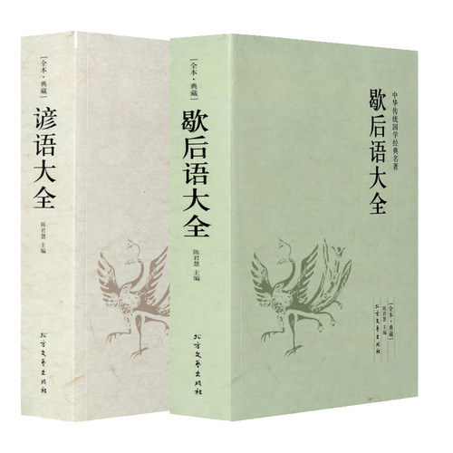 谚语大全歇后语大全成语典故