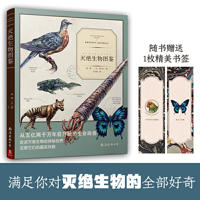 【正版】灭绝生物图鉴  揭秘生物繁荣与灭绝的历史99幅充满现实感的手绘神秘动物图鉴灭绝动物档案科普书籍