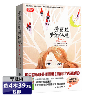 选4本39元 中文英文版 爱丽丝梦游仙境 中英对照双语版 小学生课外阅读书籍爱丽丝漫游奇境记 温暖插画中英对照纪念版