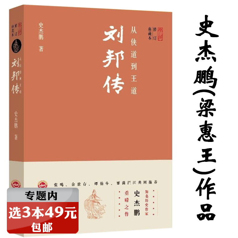 选3本49元 刘邦的王道历程 史杰鹏梁惠王作品汉高祖刘邦传大风起兮云飞扬全传媲美大风歌讲高祖另著贵族列传书籍