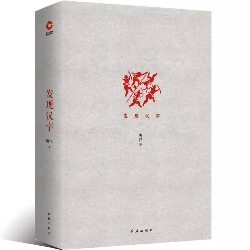 【正版精装】发现汉字 唐汉著不可不知的汉字密码传承汉字文化汉字精神说文解字书籍怎么看?
