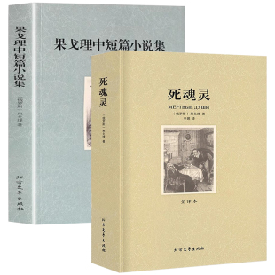 果戈理中短篇小说集 2册 死魂灵 果戈理著中小学课外阅读世界名著书籍