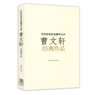 曹文轩文集小说集收录了草房子红葫阿雏花泥鳅月白风清芦花鞋 作品选 曹文轩经典 山羊不吃天堂草等小说作品书籍 正版