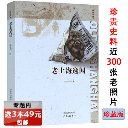 【选3本49元】老上海逸闻（插图珍藏版）图说上海老弄堂老洋房老照片历史文化风貌掌故百业指南大辞典书籍