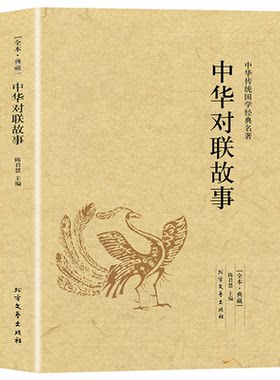 【正版现货速发】中华对联故事 中国民间文学对联大全集中华实用新对联楹联大典精粹集锦故事国学书籍