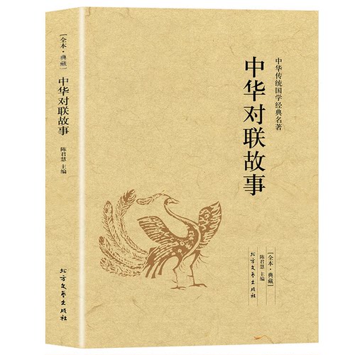 【正版现货速发】中华对联故事 中国民间文学对联大全集中华实用新对联楹联大典精粹集锦故事国学书籍