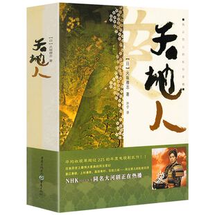 天地人 日本时代小说经典火坂雅志著全面揭晓日本战国豪强上杉家的存续之道正版书籍