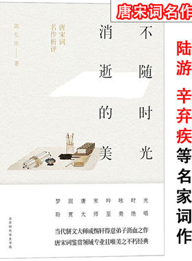 【正版】唐宋词名家析评 不随时光消逝的美唐宋名家词两宋诗词研究鉴赏导读新编简史书籍