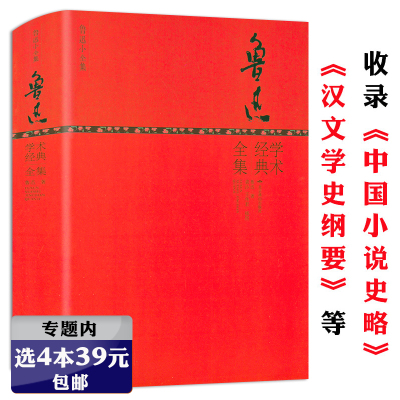 【选4本39元】鲁迅学术经典全集（精装版）全书收录其学术方面中国小说史略汉文学史纲要等经典著作散文全集